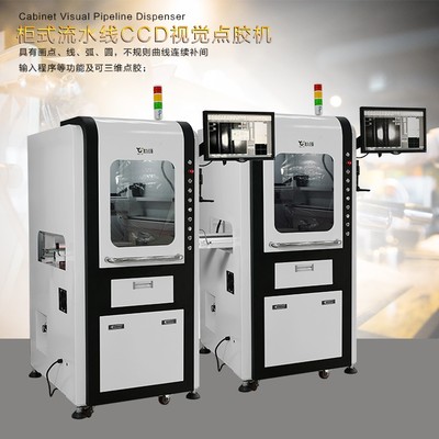 流水线柜式视觉点胶机 高效精准的工业点胶解决方案